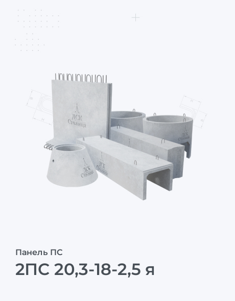 2ПС 20,3-18-2,5 я
