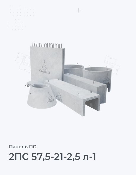 2ПС 57,5-21-2,5 л-1