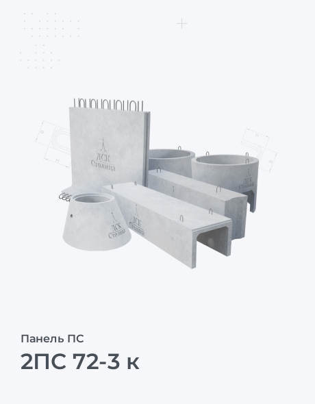 2ПС 72-3 к