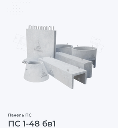 ПС 1-48 бв1