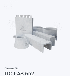 ПС 1-48 бв2