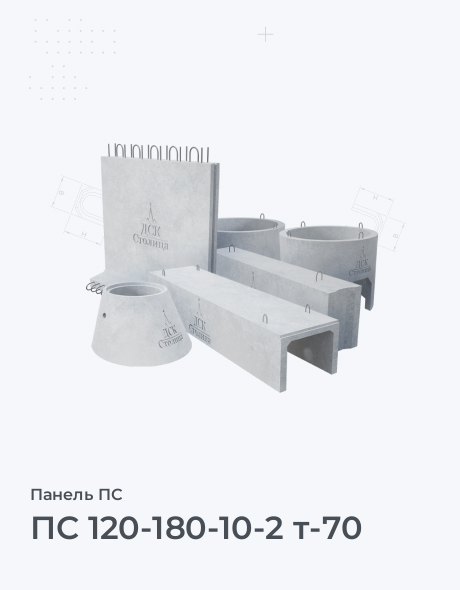 ПС 120-180-10-2 т-70