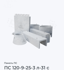 ПС 120-9-25-3 л-31 с