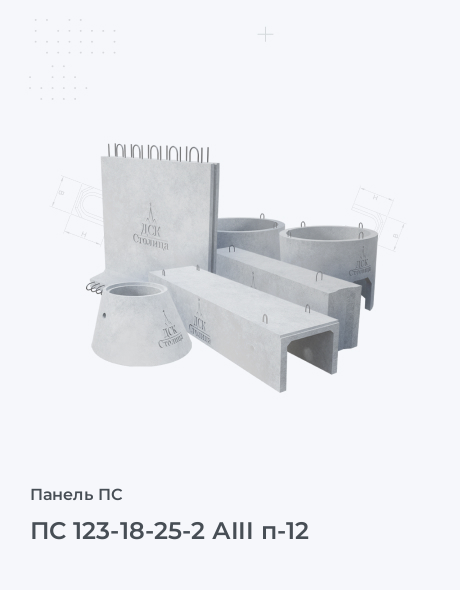 ПС 123-18-25-2 АIII п-12