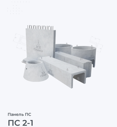 ПС 2-1