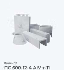ПС 600-12-4 АIV т-11