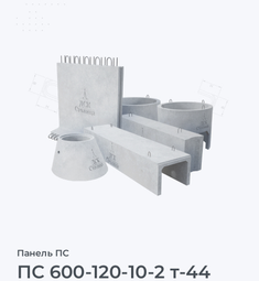 ПС 600-120-10-2 т-44