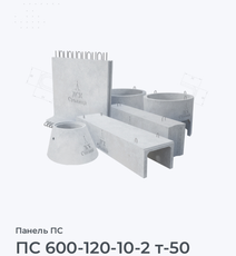 ПС 600-120-10-2 т-50
