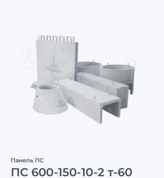 ПС 600-150-10-2 т-60