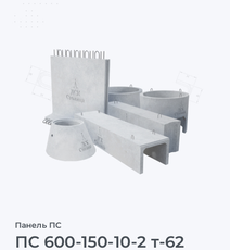 ПС 600-150-10-2 т-62