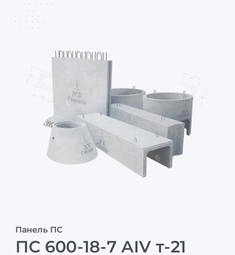 ПС 600-18-7 АIV т-21