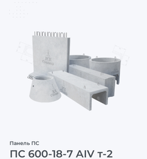 ПС 600-18-7 АIV т-2
