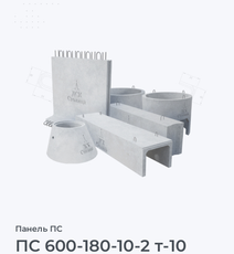 ПС 600-180-10-2 т-10