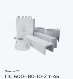 ПС 600-180-10-2 т-45
