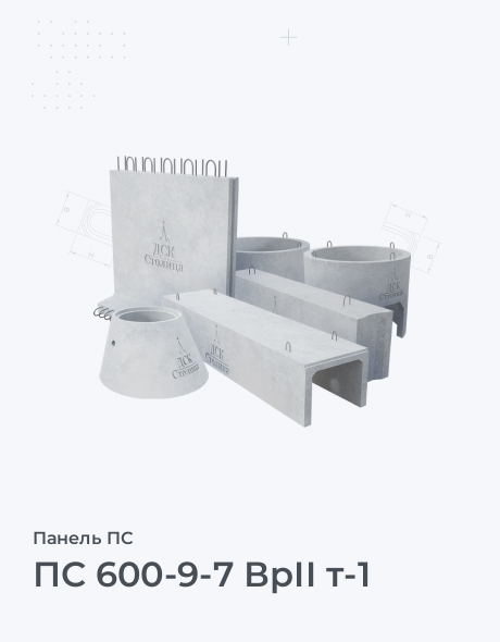 ПС 600-9-7 ВрII т-1