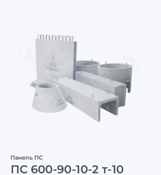 ПС 600-90-10-2 т-10