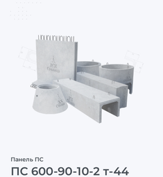 ПС 600-90-10-2 т-44