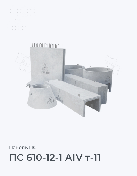 ПС 610-12-1 АIV т-11