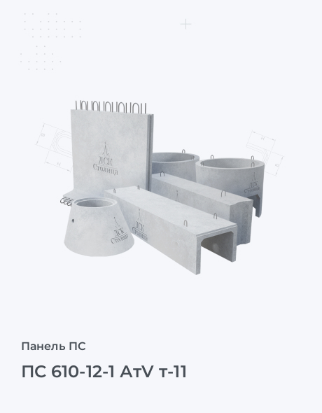ПС 610-12-1 АтV т-11