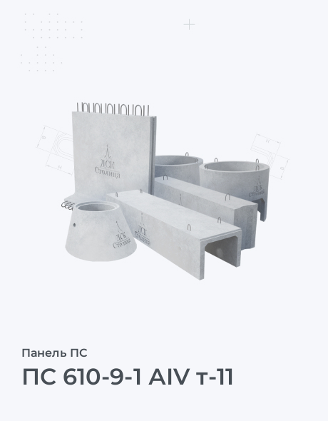 ПС 610-9-1 АIV т-11