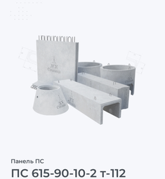 ПС 615-90-10-2 т-112