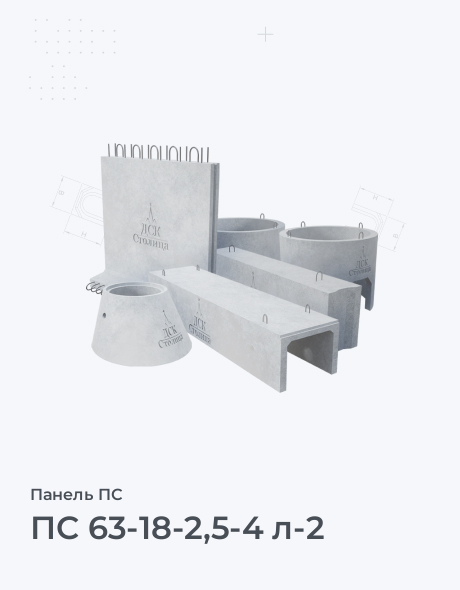 ПС 63-18-2,5-4 л-2