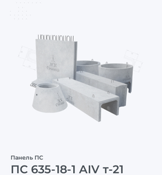 ПС 635-18-1 АIV т-21