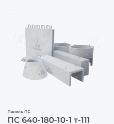 ПС 640-180-10-1 т-111