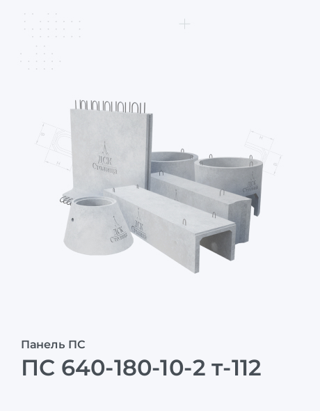 ПС 640-180-10-2 т-112
