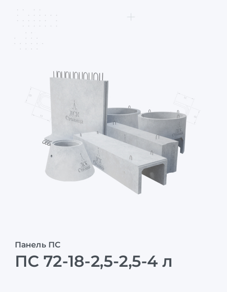 ПС 72-18-2,5-2,5-4 л