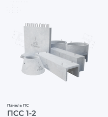ПСС 1-2
