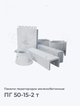 ПГ 50-15-2 т
