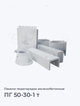 ПГ 50-30-1 т