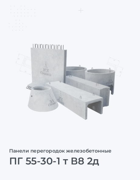 ПГ 55-30-1 т В8 2д