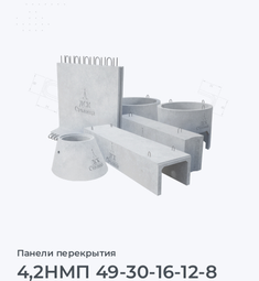 4,2НМП 49-30-16-12-8