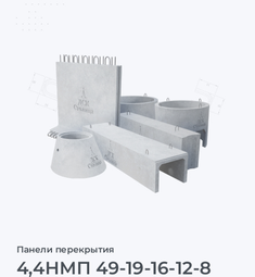 4,4НМП 49-19-16-12-8