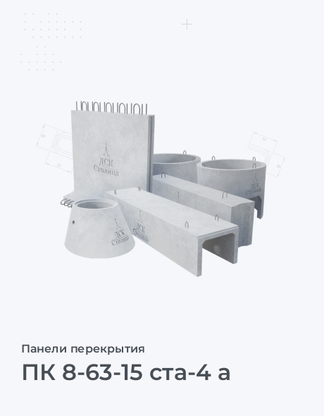 ПК 8-63-15 ста-4 а