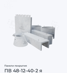 ПВ 48-12-40-2 я