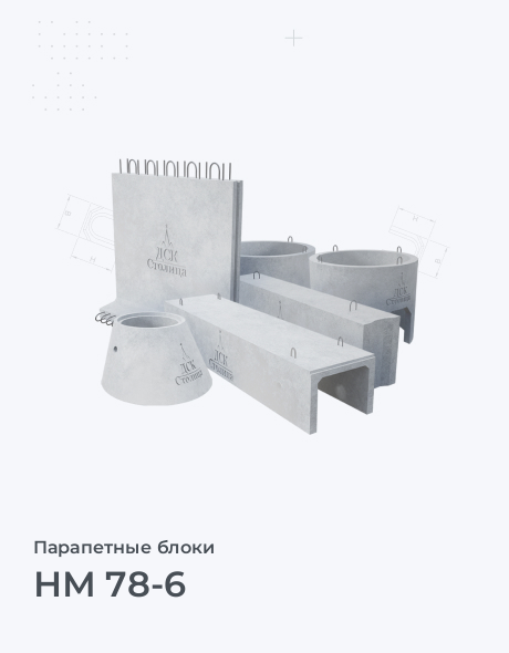 НМ 78-6