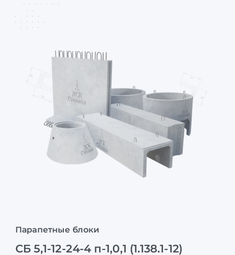 СБ 5,1-12-24-4 п-1,0,1 (1.138.1-12)