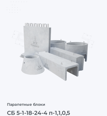 СБ 5-1-18-24-4 п-1,1,0,5