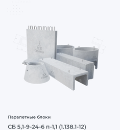 СБ 5,1-9-24-6 п-1,1 (1.138.1-12)