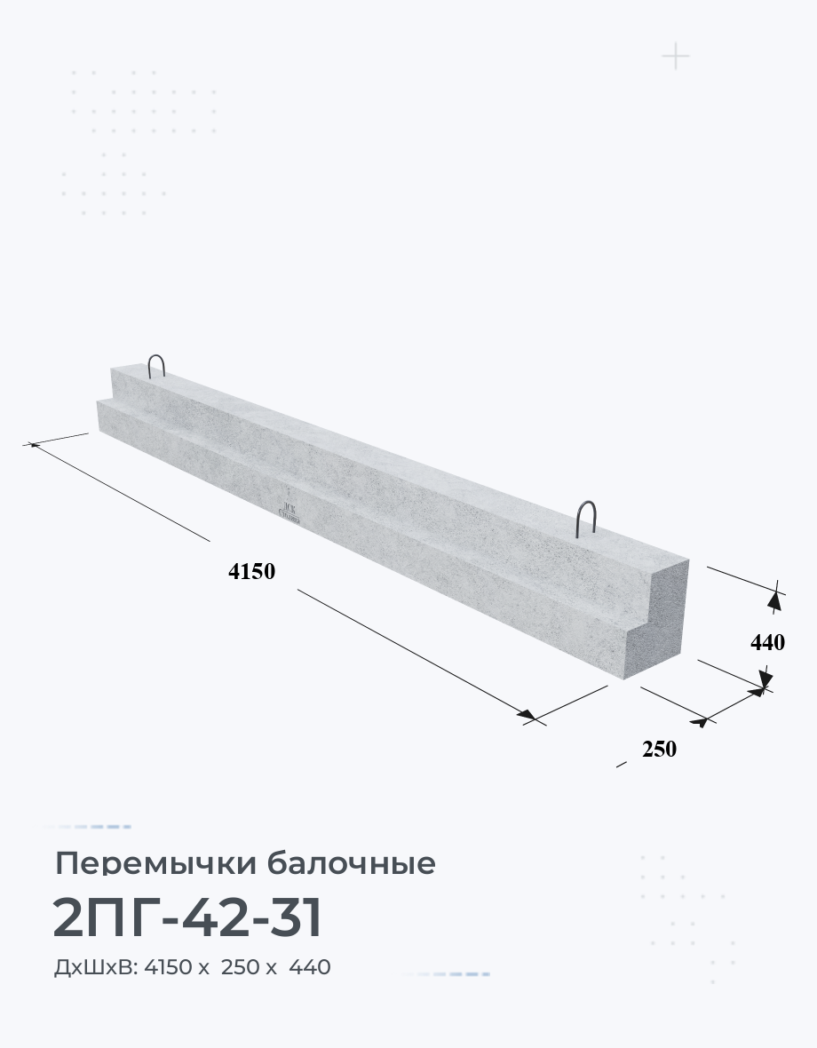 2ПГ-42-31 Купить перемычки железобетонные балочные Цена Размеры Вес ГОСТ  Серия