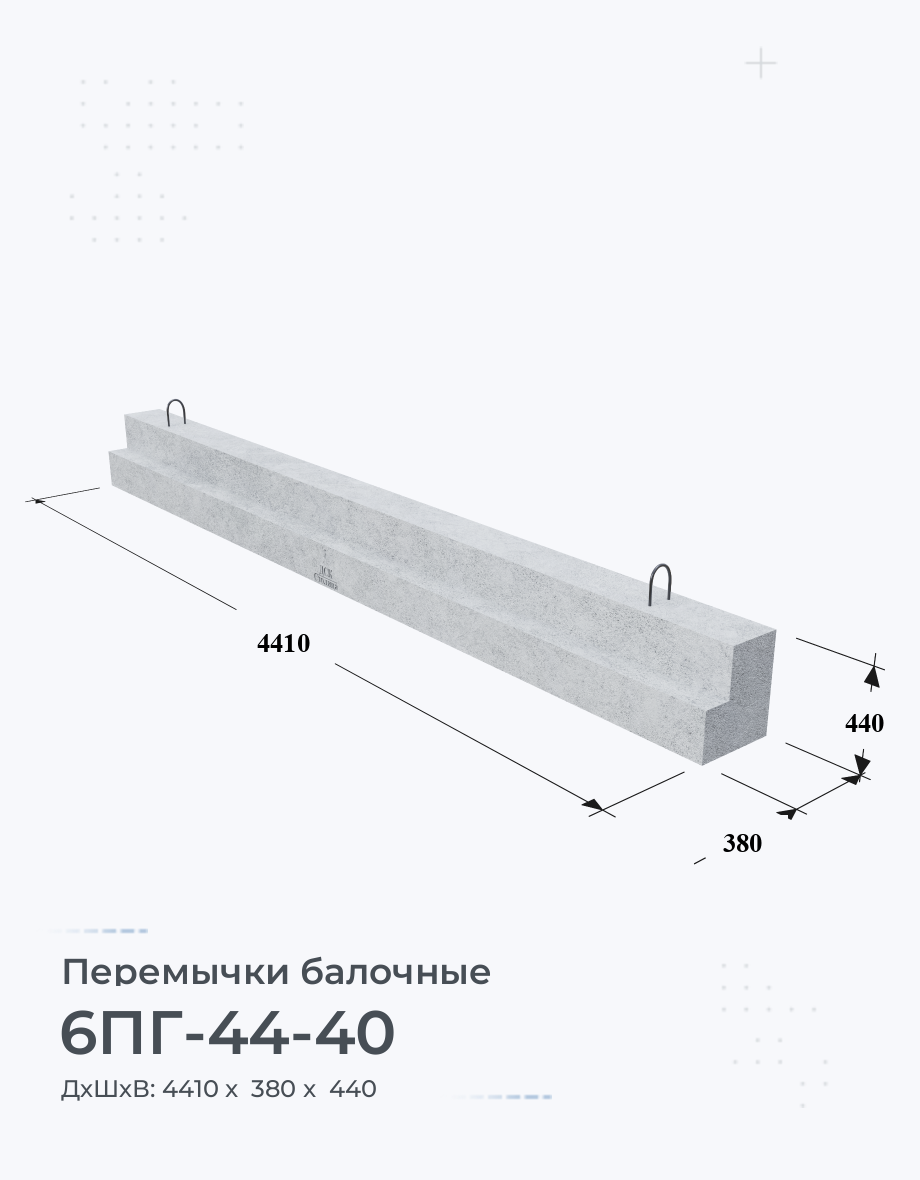 6ПГ-44-40 Купить перемычки железобетонные балочные Цена Размеры Вес ГОСТ  Серия