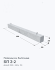 БП 2-2