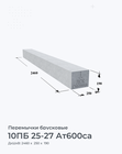 10ПБ 25-27 Ат600са