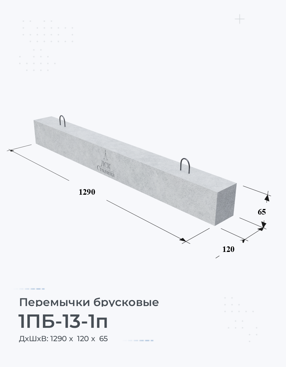 1ПБ-13-1п Перемычки брусковые ЖБИ Купить Цена размеры вес ГОСТ Серия