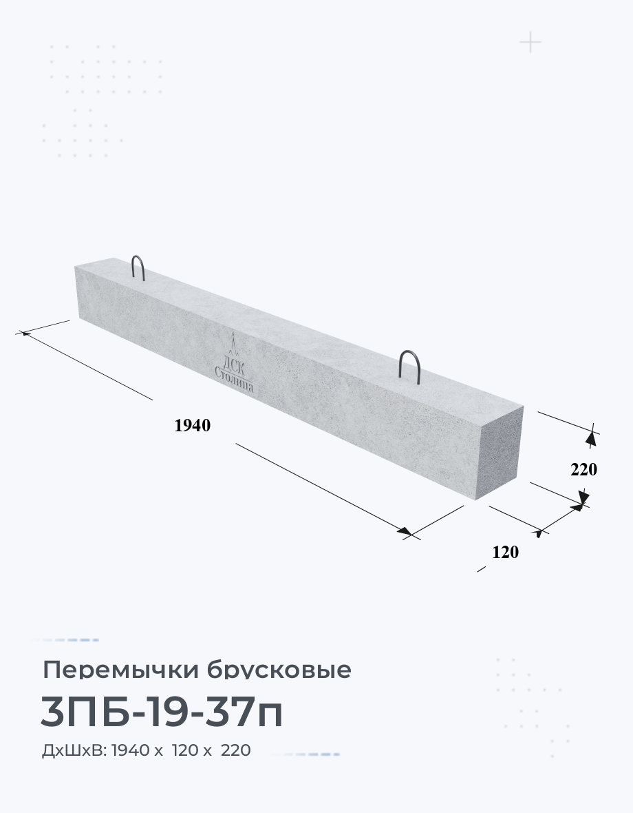 3ПБ-19-37п Перемычки брусковые ЖБИ Купить Цена размеры вес ГОСТ Серия