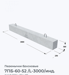 7ПБ-60-52 /L-3000/инд.