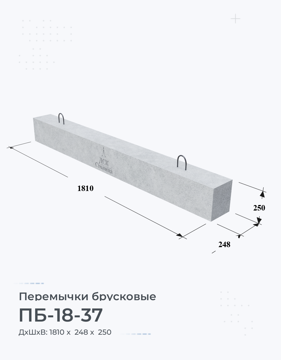 ПБ-18-37 Перемычки брусковые ЖБИ Купить Цена размеры вес ГОСТ Серия